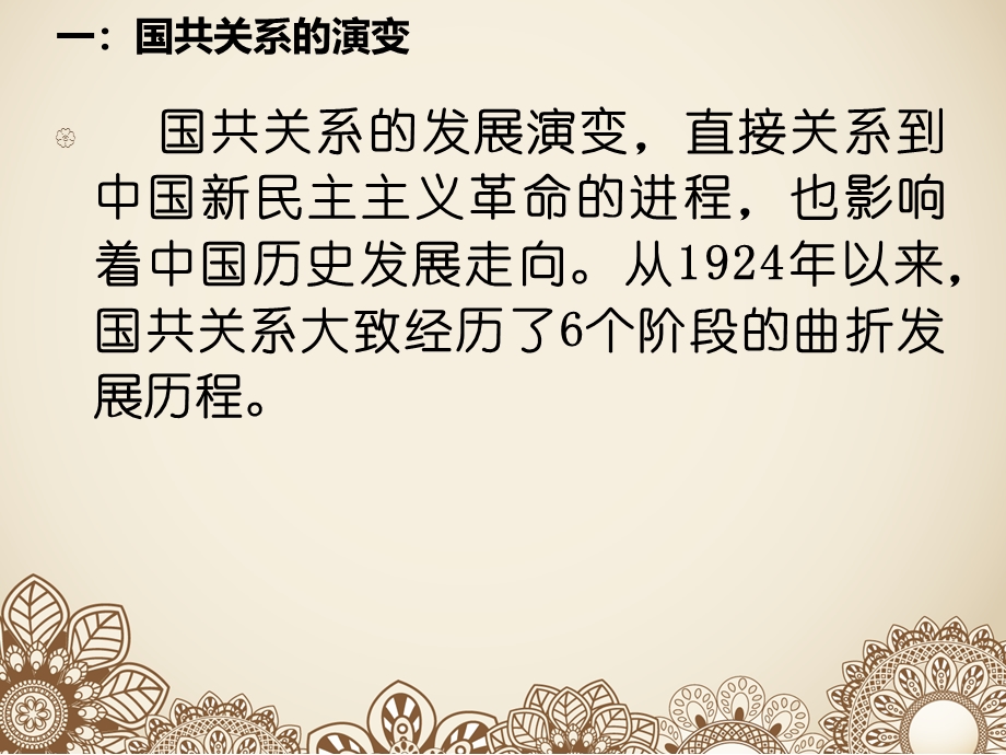 2016届高考历史二轮复习高频重点考点解析考点10 国共关系的发展演变和国共合作的全面认识 课件（共17张PPT）.ppt_第2页