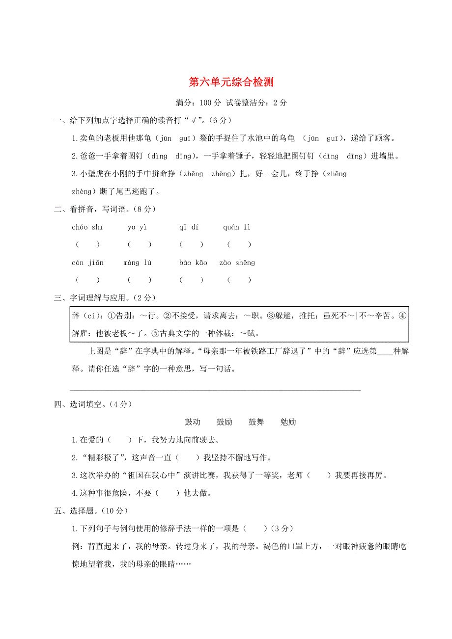 五年级语文上册 第六单元综合检测 新人教版.doc_第1页