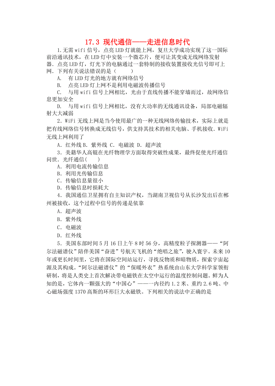 2019-2020学年九年级物理下册 第十七章 电磁波与现代通信 17.3 现代通信—走进信息时代同步练习（无答案）（新版）苏科版.docx_第1页