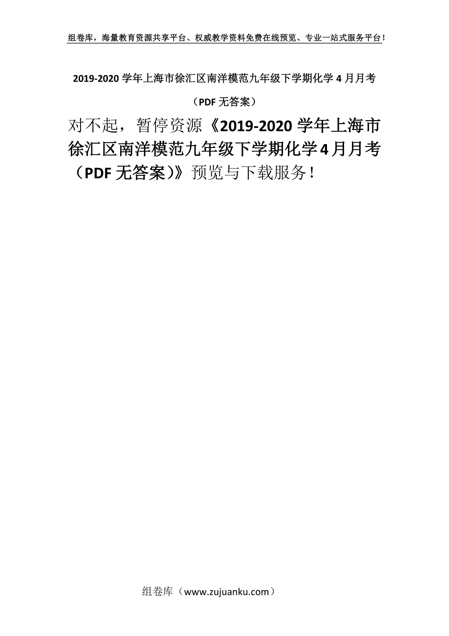 2019-2020学年上海市徐汇区南洋模范九年级下学期化学4月月考（PDF无答案）.docx_第1页