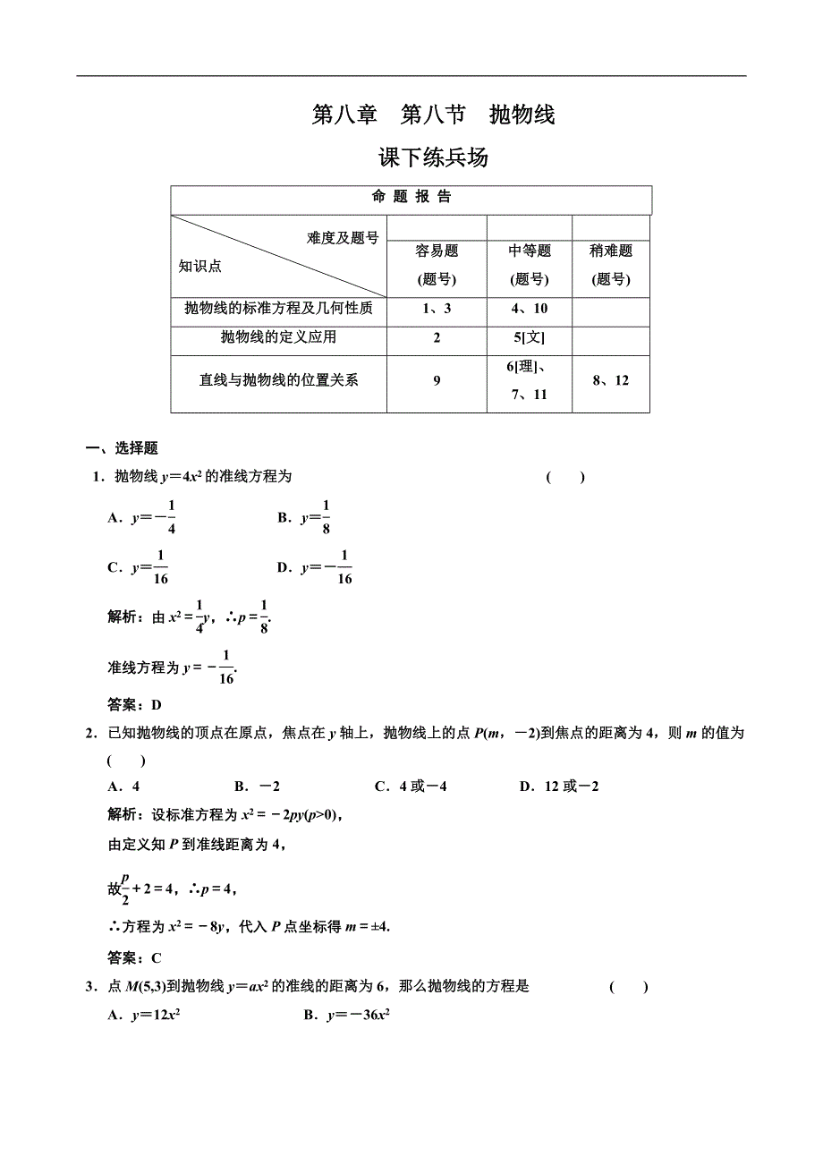 [原创]2012高考数学分时段练习：8.08 抛物线.doc_第1页