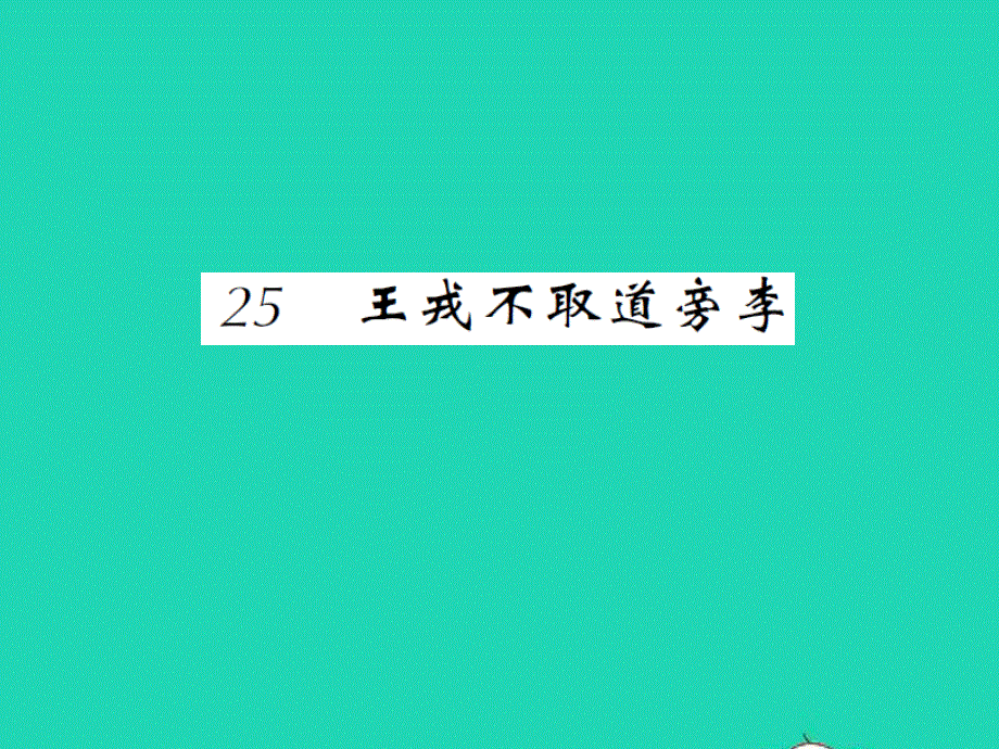 2021四年级语文上册 第八单元 25王戎不取道旁李习题课件 新人教版.ppt_第1页