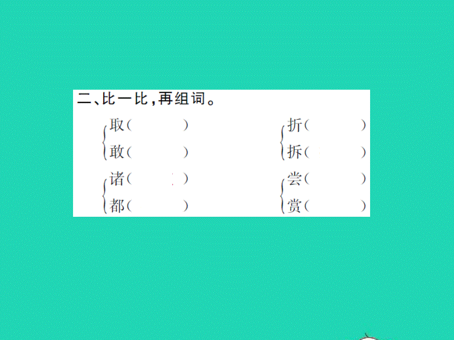 2021四年级语文上册 第八单元 25王戎不取道旁李习题课件 新人教版.ppt_第3页