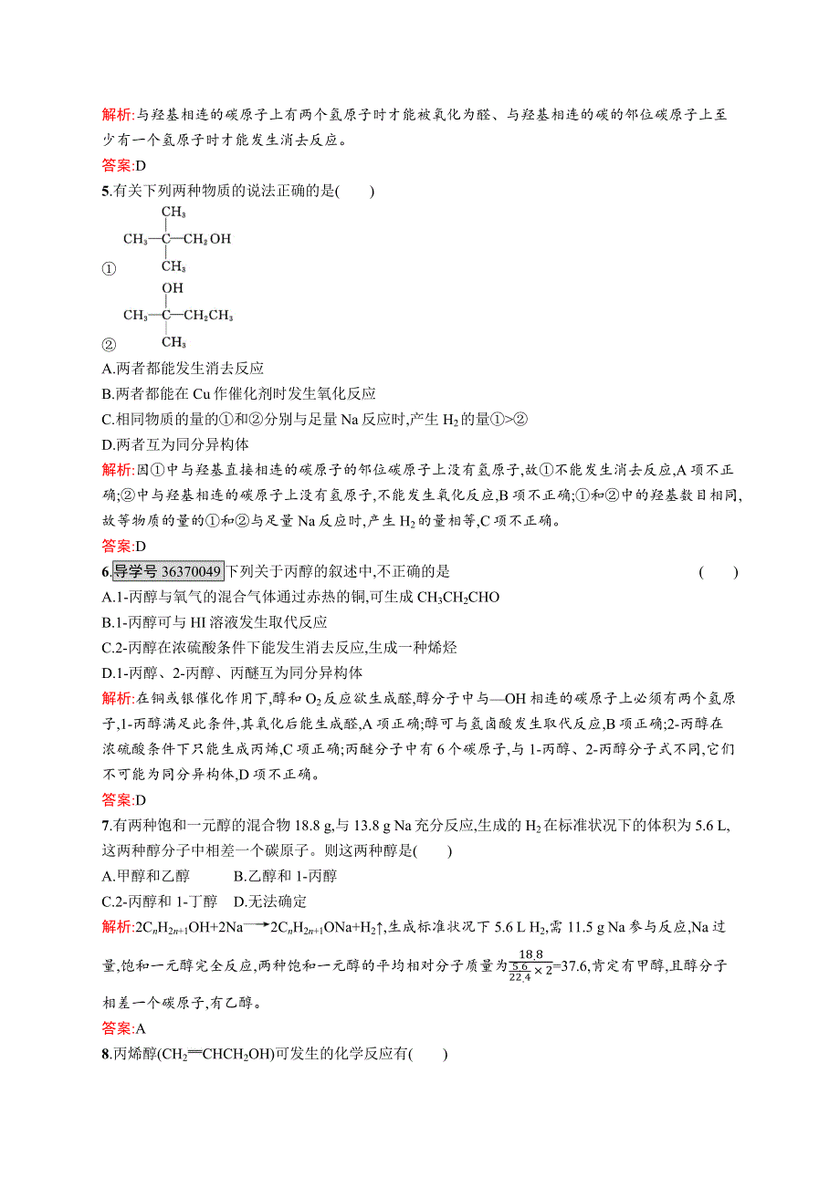 2015-2016学年高二化学人教选修5训练：3-1-1 醇 WORD版含解析.docx_第2页