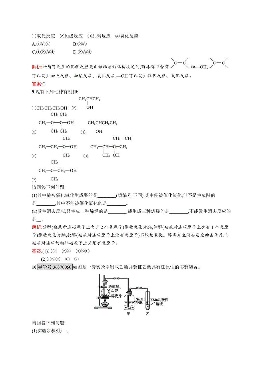 2015-2016学年高二化学人教选修5训练：3-1-1 醇 WORD版含解析.docx_第3页