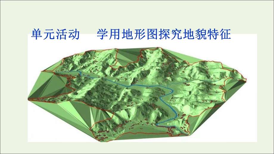 2021-2022学年新教材高中地理 第三单元 从圈层作用看地貌与土壤 单元活动 学用地形图探究地貌特征课件 鲁教版必修第一册.ppt_第1页