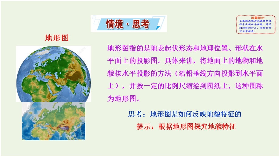 2021-2022学年新教材高中地理 第三单元 从圈层作用看地貌与土壤 单元活动 学用地形图探究地貌特征课件 鲁教版必修第一册.ppt_第2页