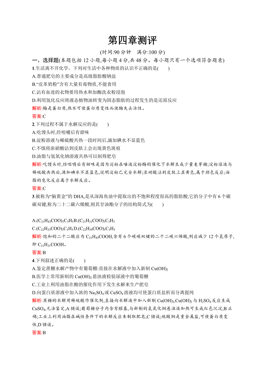 2015-2016学年高二化学人教选修5单元测评：第四章 生命中的基础有机化学物质 WORD版含解析.docx_第1页