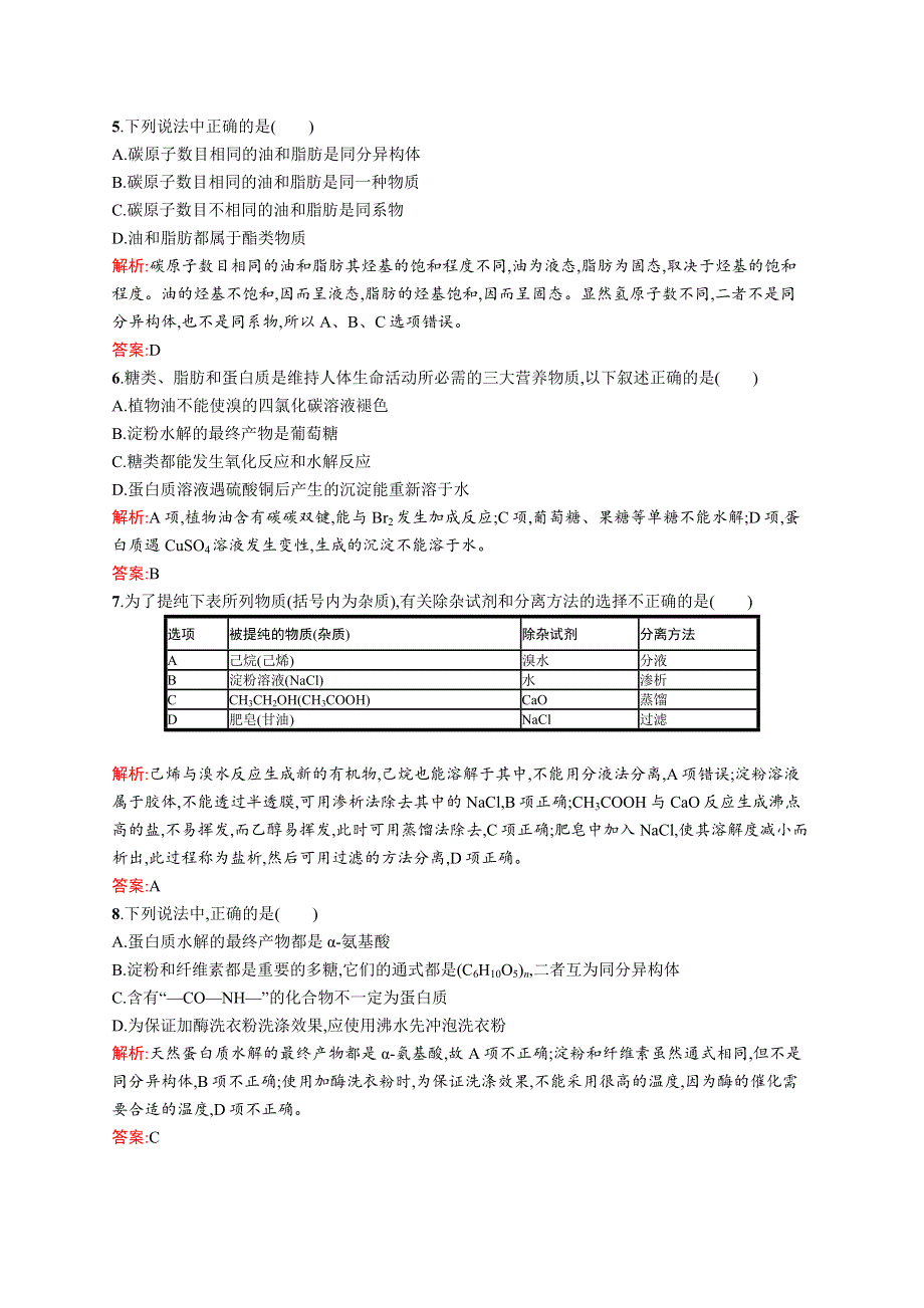 2015-2016学年高二化学人教选修5单元测评：第四章 生命中的基础有机化学物质 WORD版含解析.docx_第2页