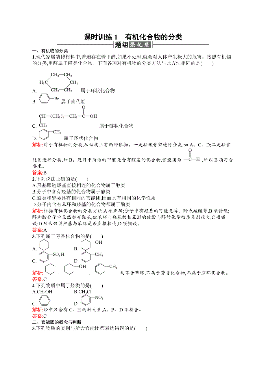 2015-2016学年高二化学人教版选修5课时练习：1.docx_第1页