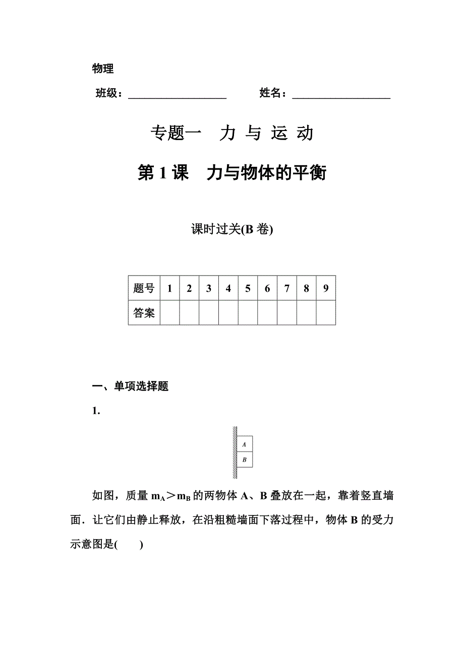 2015高考物理二轮专题复习高考热点突破：专题一 第1课　力与物体的平衡课时过关(B卷).doc_第1页