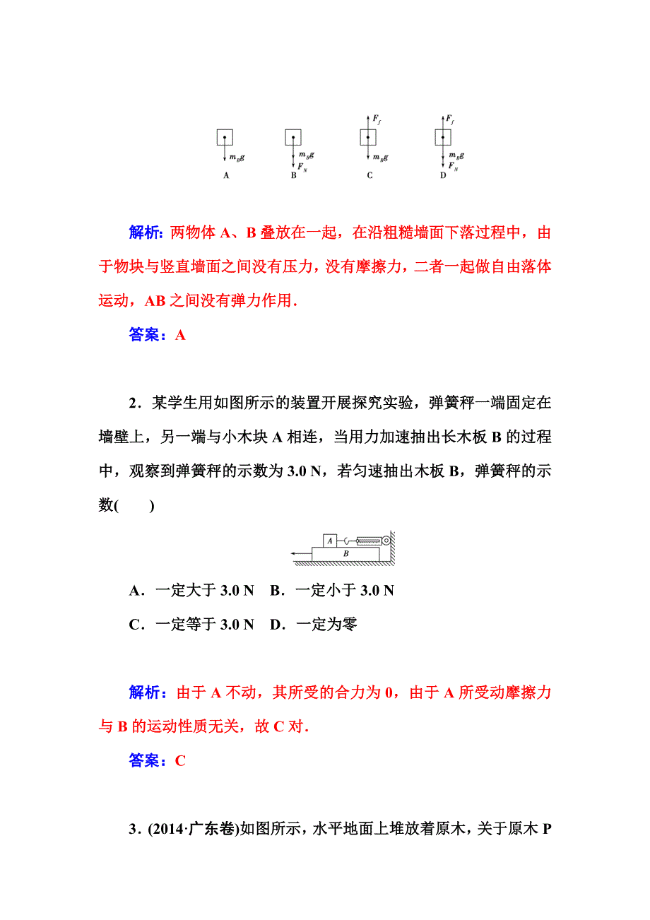 2015高考物理二轮专题复习高考热点突破：专题一 第1课　力与物体的平衡课时过关(B卷).doc_第2页