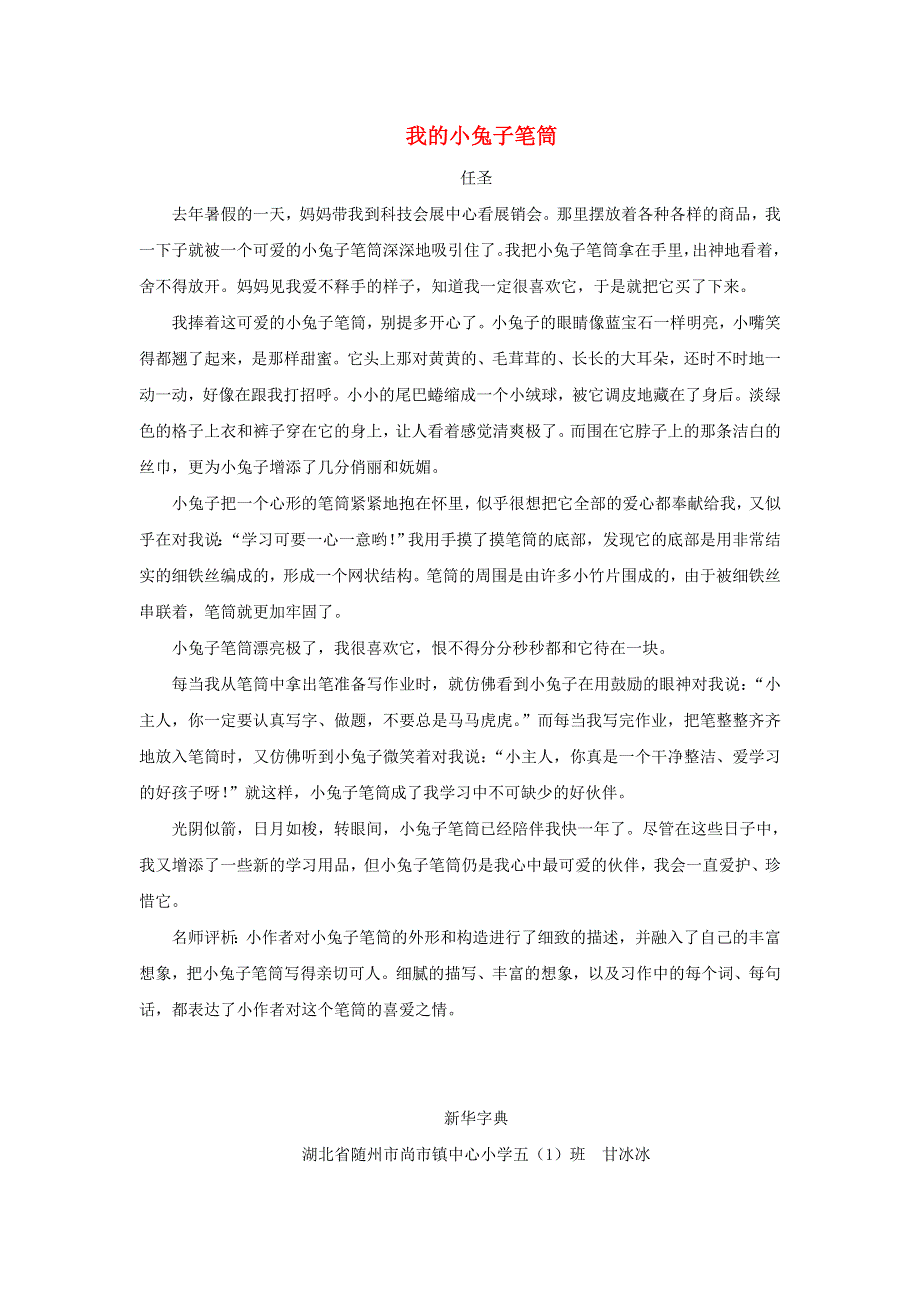 五年级语文上册 第五单元 习作例文 新人教版.doc_第1页