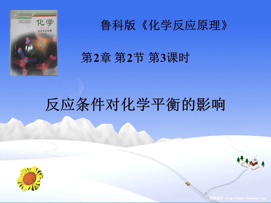 2018年优课系列高中化学鲁科版选修4 2-2-3 反应条件对化学平衡的影响 第3课时 课件（48张） .ppt_第1页