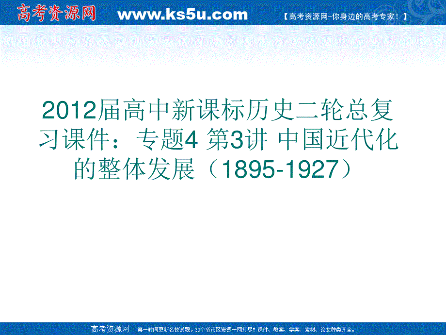 2012届高中新课标历史二轮总复习课件：专题4 第3讲 中国近代化的整体发展（1895-1927）.ppt_第1页