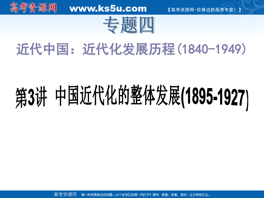 2012届高中新课标历史二轮总复习课件：专题4 第3讲 中国近代化的整体发展（1895-1927）.ppt_第2页