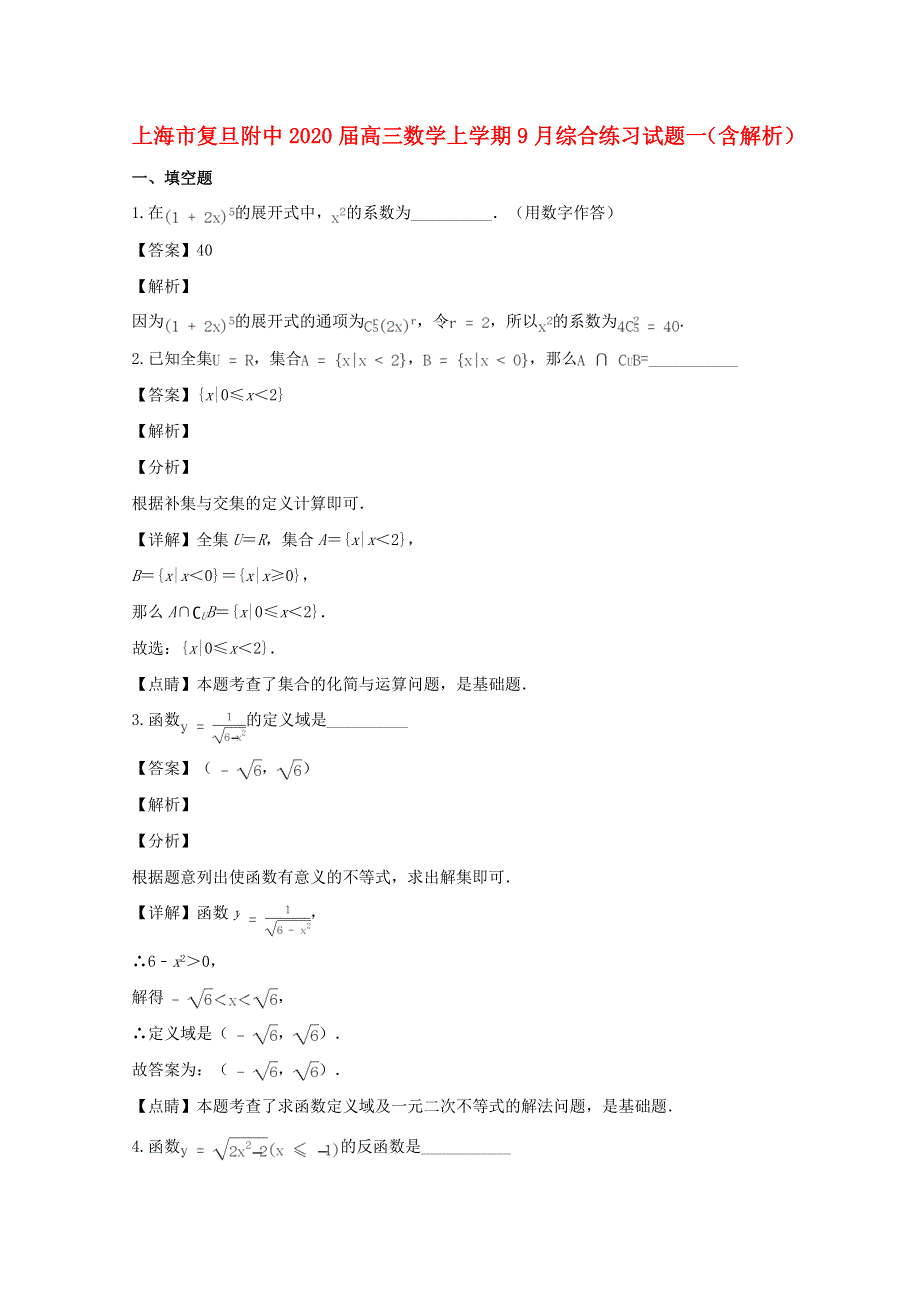 上海市复旦附中2020届高三数学上学期9月综合练习试题一（含解析）.doc_第1页