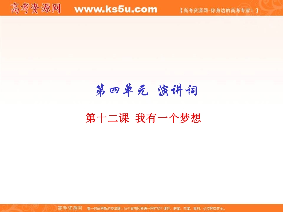 2015-2016学年高一语文同步精品课堂（基础版）（必修2） 专题12 我有一个梦想（课件） .ppt_第1页