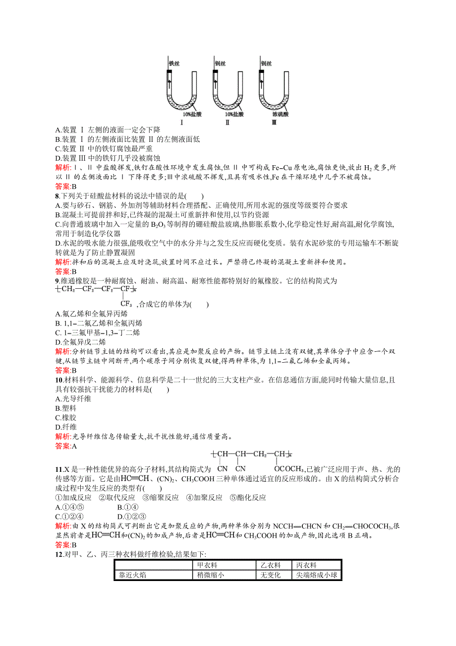 2015-2016学年高二化学苏教版选修1（浙江专用）同步训练：专题3　丰富多彩的生活材料 测评 WORD版含解析.docx_第2页