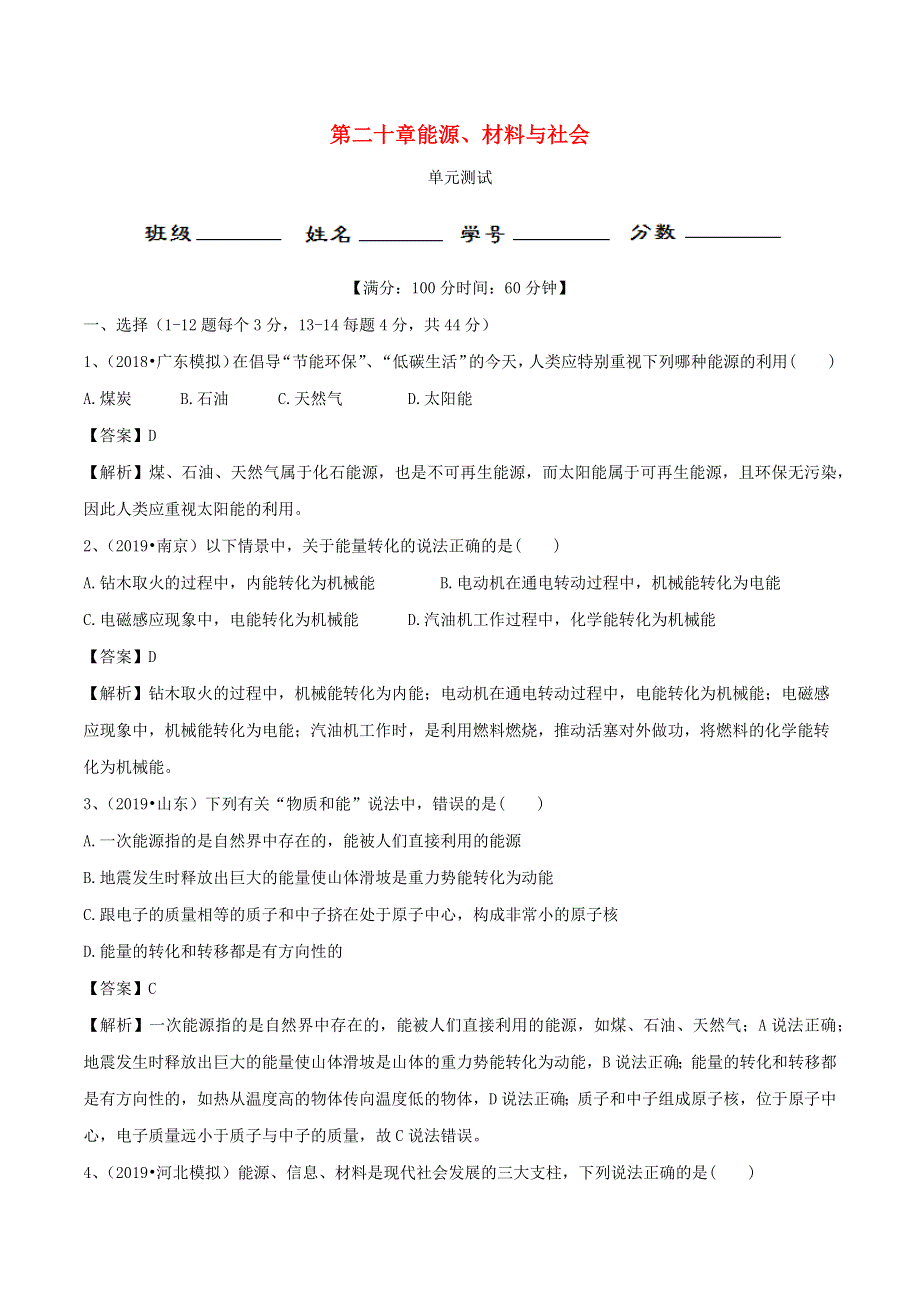 2019-2020学年九年级物理全册 第20章 能源、材料与社会单元综合测试（含解析）（新版）沪科版.docx_第1页