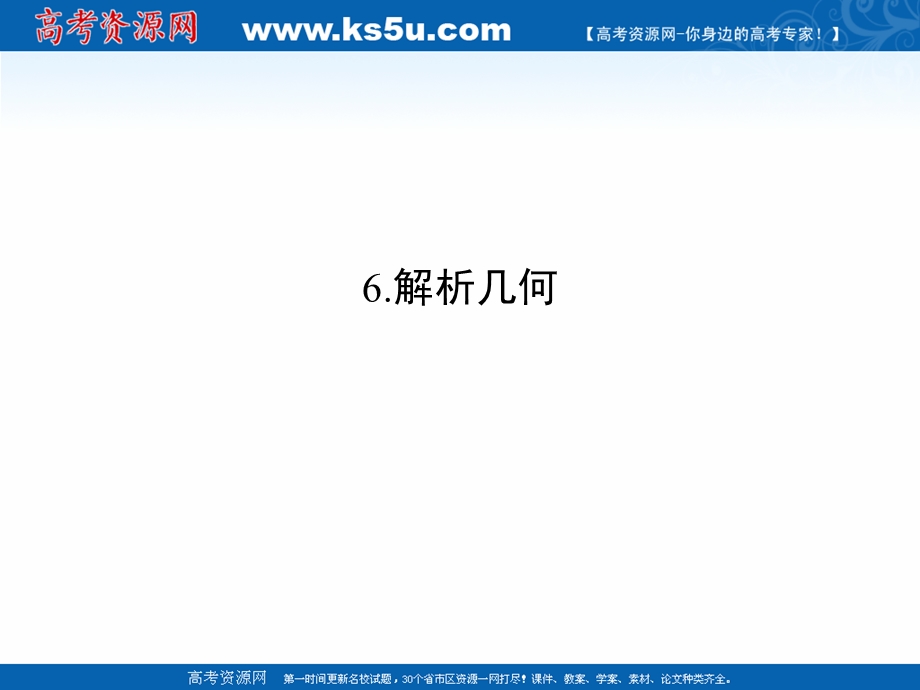 2017届高考数学（文）二轮复习（全国通用）课件：考前增分指导三 6 .ppt_第1页