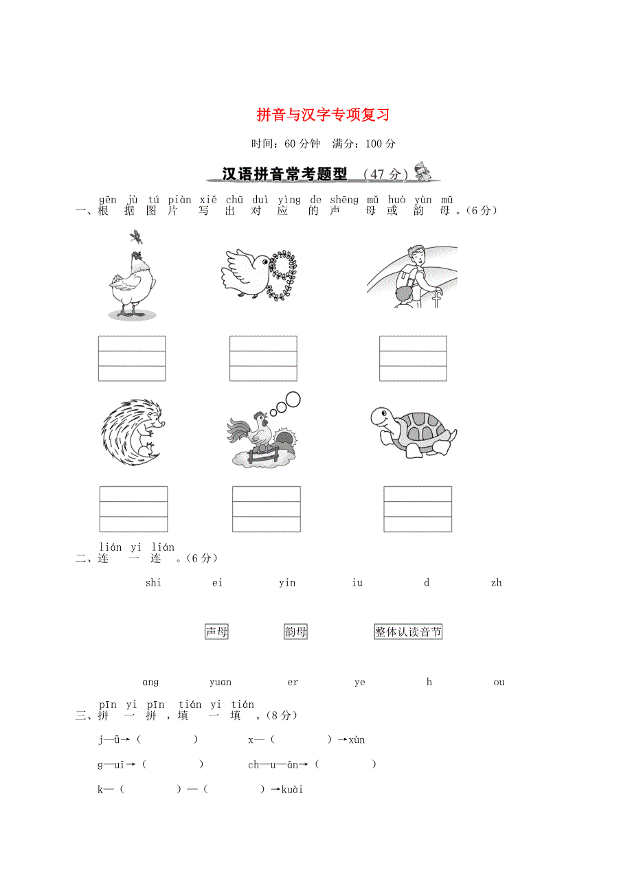 一年级语文上册 拼音与汉字专项复习 新人教版.doc_第1页