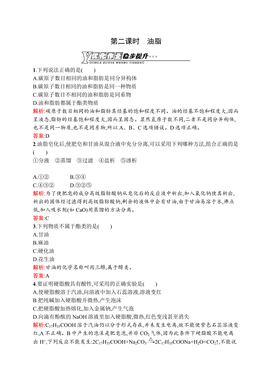 2015-2016学年高二化学苏教版选修5（浙江专用）优化作业：5.docx_第1页