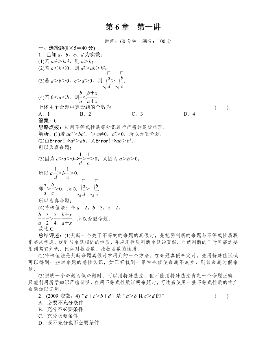 [原创]2012高考数学复习第六章不等式6-1试题.doc_第1页