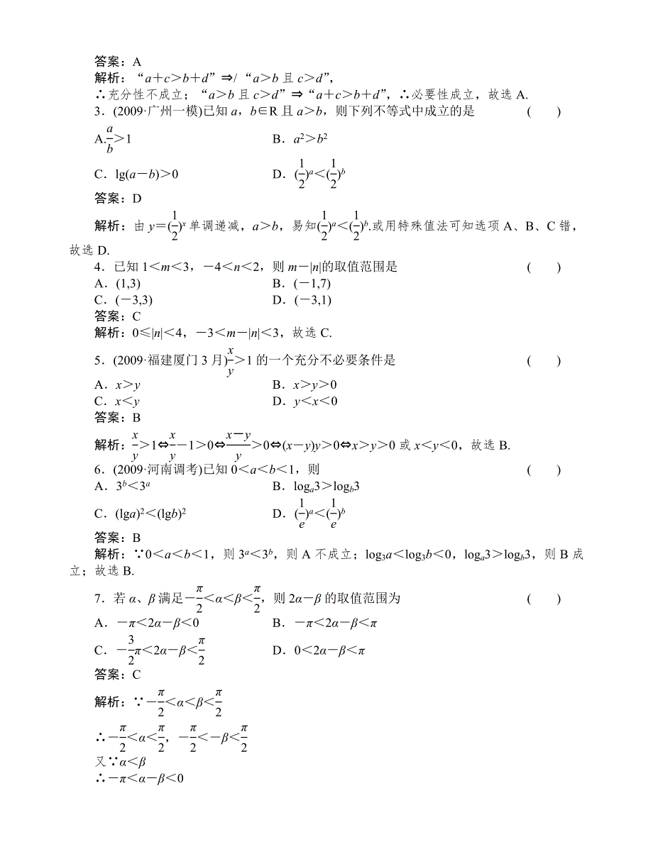 [原创]2012高考数学复习第六章不等式6-1试题.doc_第2页