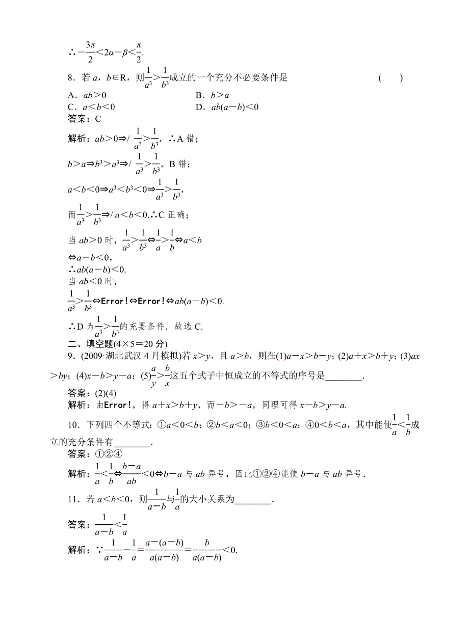 [原创]2012高考数学复习第六章不等式6-1试题.doc_第3页