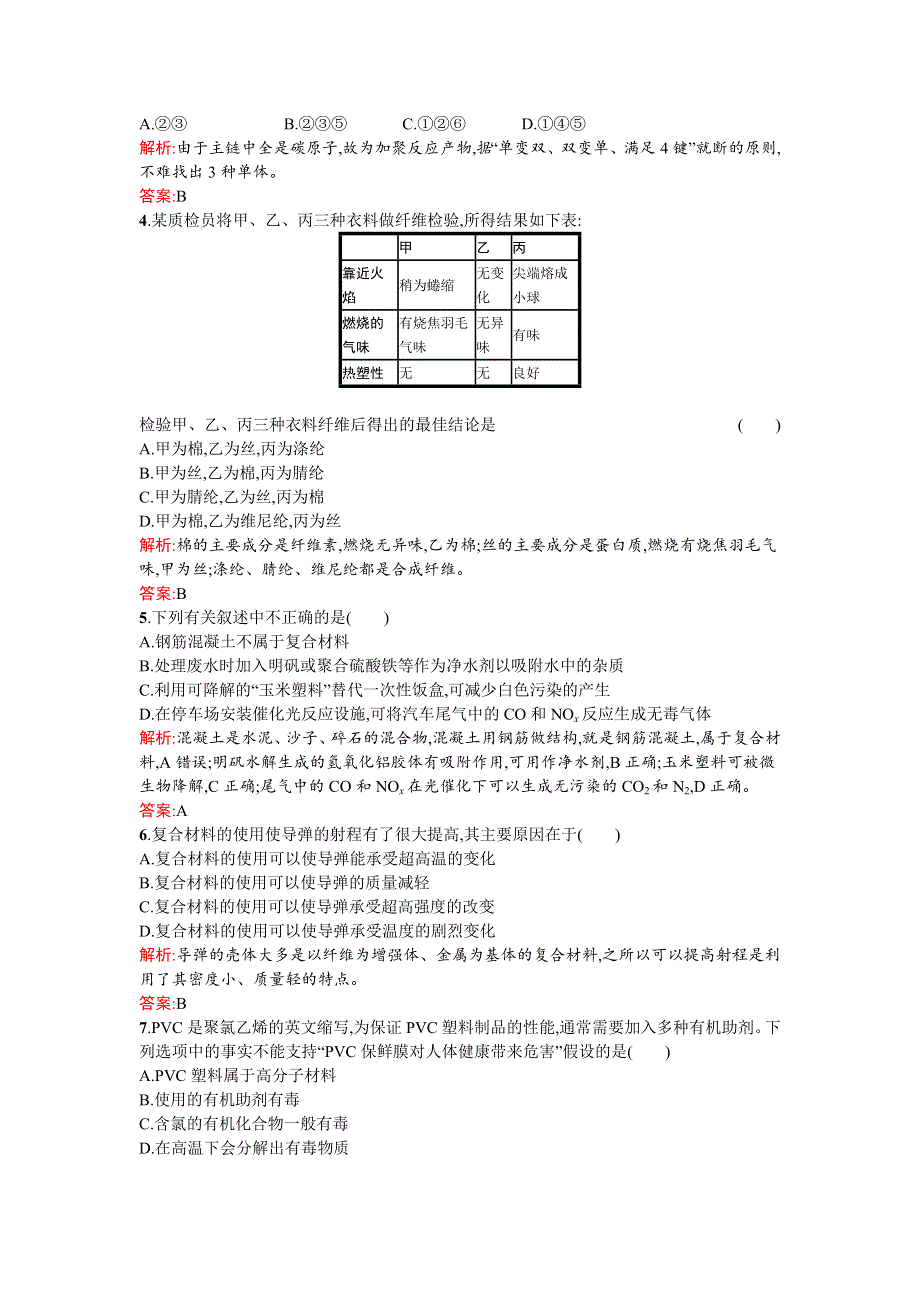 2015-2016学年高二化学苏教版选修1课时训练16 高分子材料和复合材料 WORD版含解析.docx_第2页