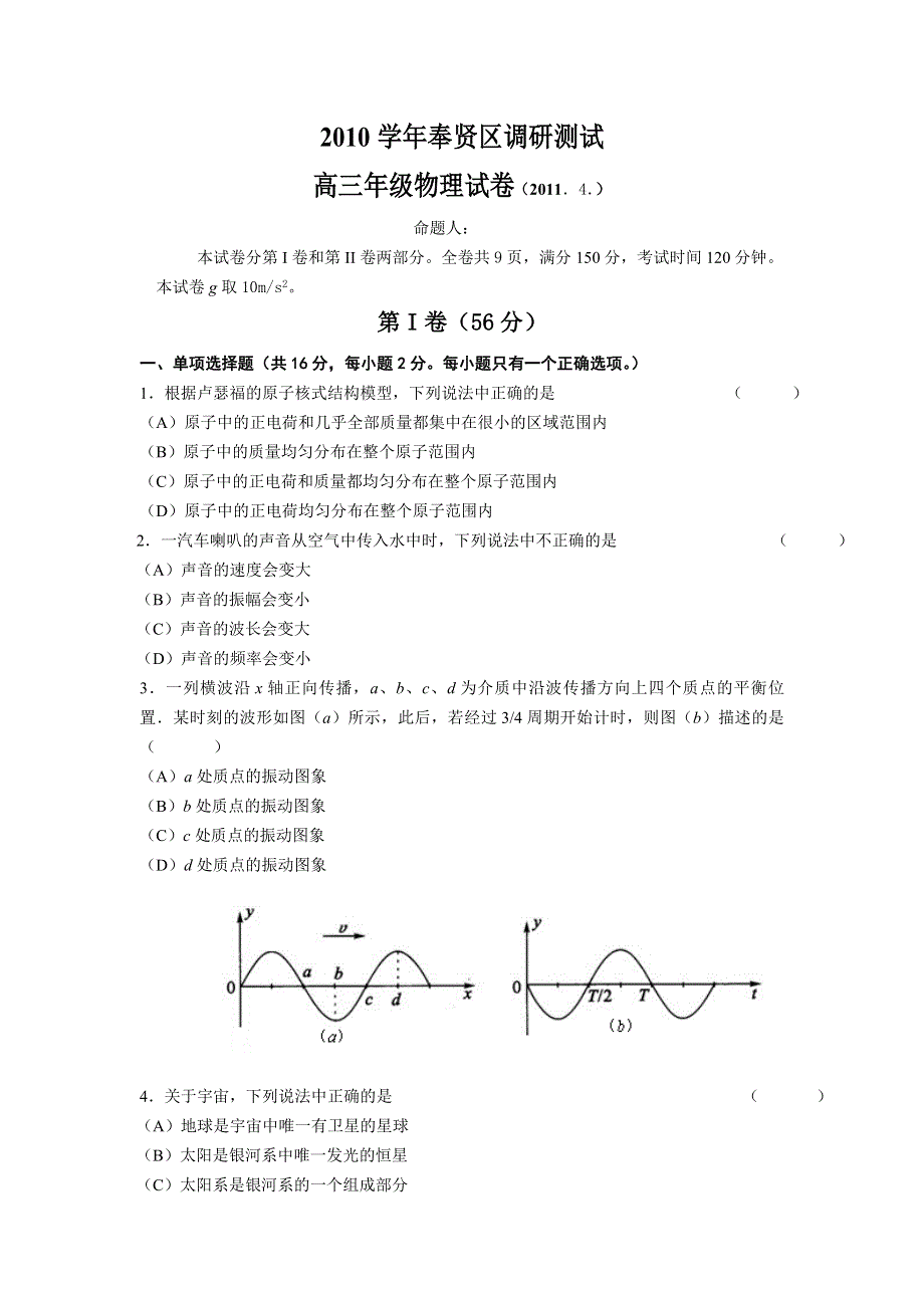 上海市奉贤区2010-2011下学期调研测试高三年级物理试卷.doc_第1页