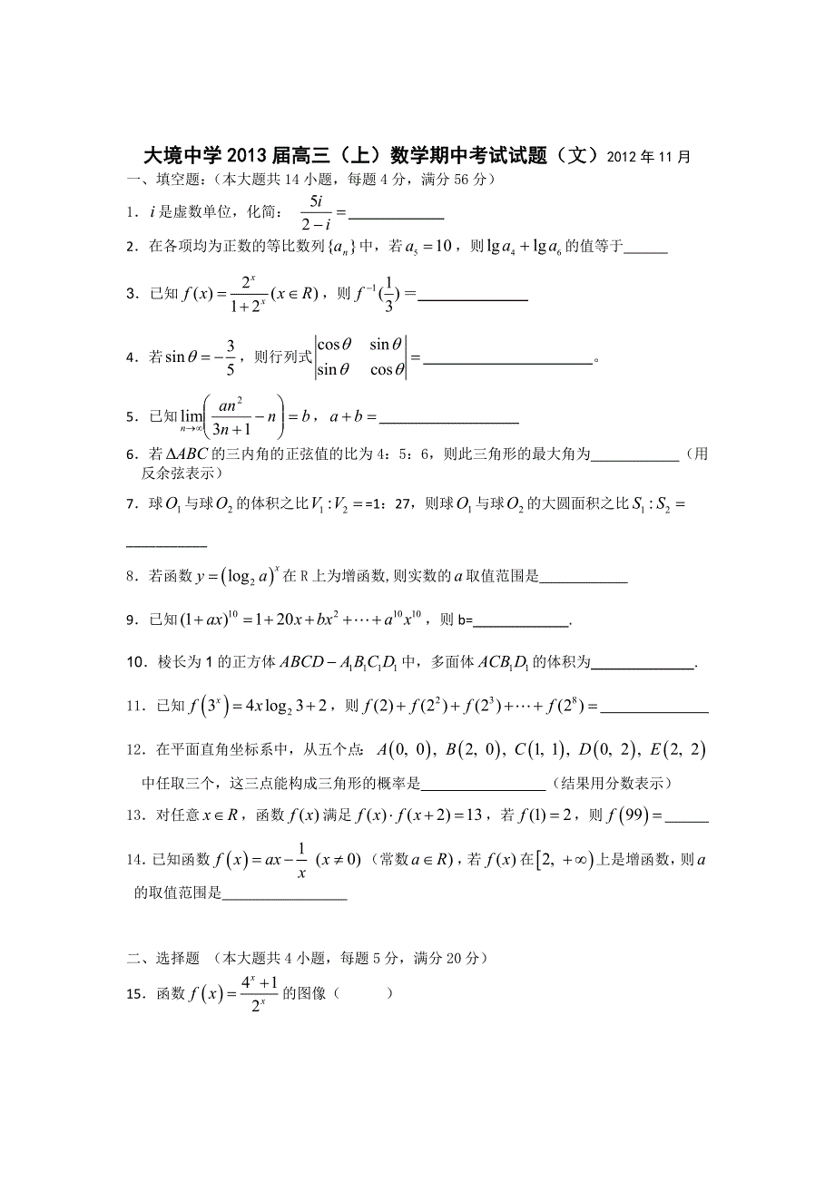 上海市大境中学2013届高三上学期期中考试数学（文）试题 WORD版含答案.doc_第1页