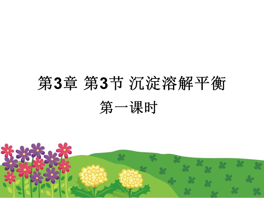 2018年优课系列高中化学鲁科版选修4 3-3沉淀溶解平衡 第1课时 课件（24张） .ppt_第1页