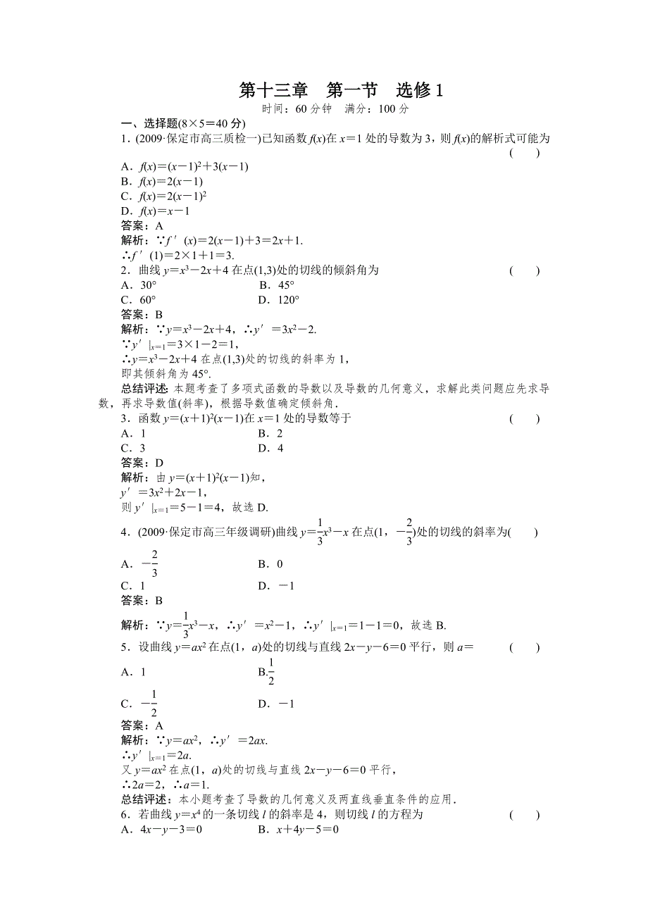 [原创]2012高考数学复习第十三章导数极限13-1选修1试题.doc_第1页