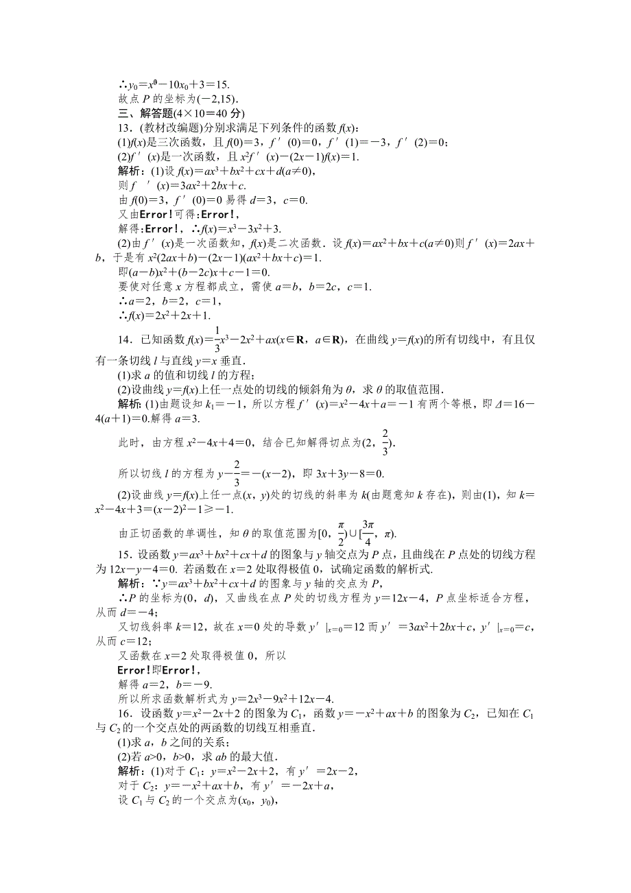 [原创]2012高考数学复习第十三章导数极限13-1选修1试题.doc_第3页