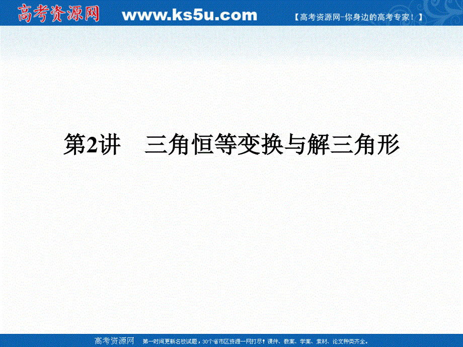 2017届高考数学（文）二轮复习（全国通用）课件：专题二　三角函数与平面向量 第2讲 .ppt_第1页