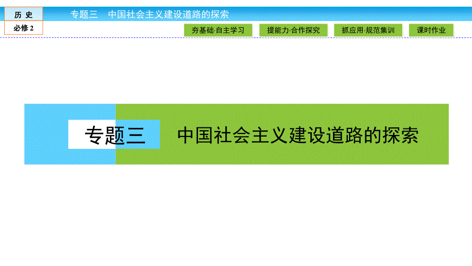 2019-2020学年人民版历史必修二培优学案课件：专题3 中国社会主义建设道路的探索3-3 .ppt_第1页