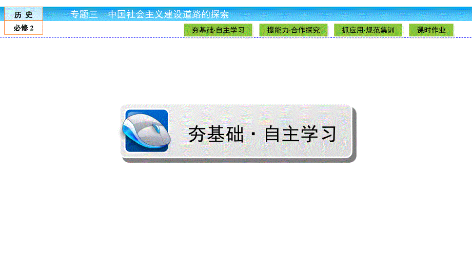 2019-2020学年人民版历史必修二培优学案课件：专题3 中国社会主义建设道路的探索3-3 .ppt_第3页