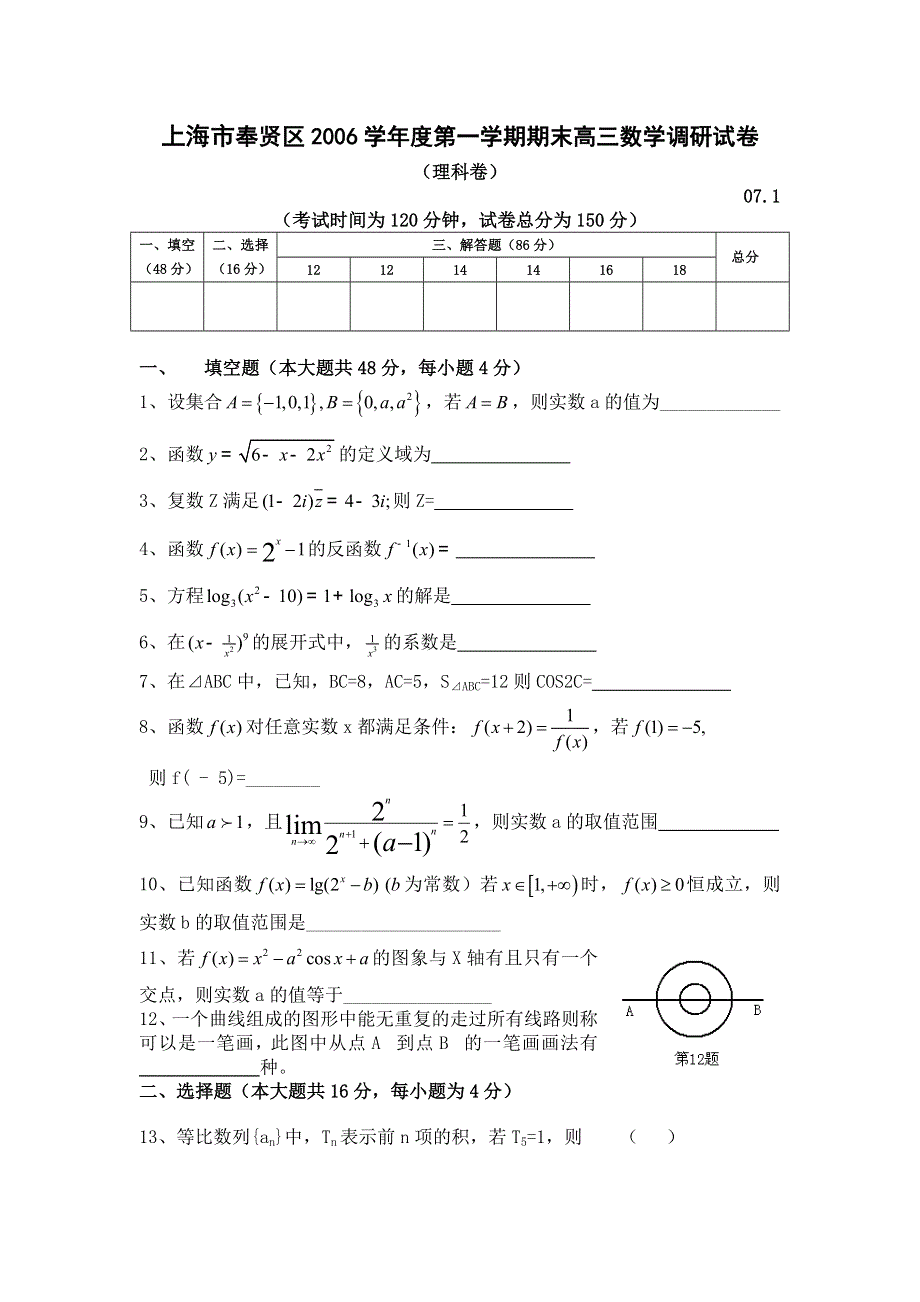 上海市奉贤区2006-2007学年度第一学期高三期末调研（数学理）.doc_第1页