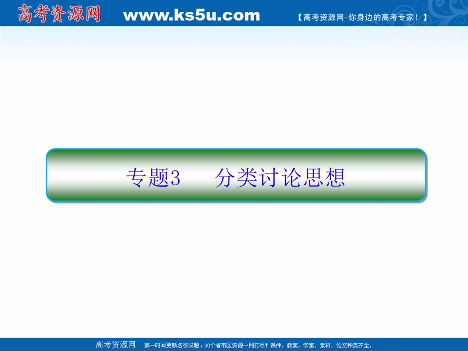 2017届高考数学（文）（新课标）二轮专题复习课件：第一部分 论方法 专题3 分类讨论思想 .ppt_第1页