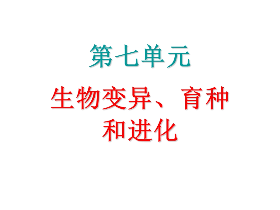 2013届高三生物一轮(人教版）专项课件：第7单元 生物变异、育种和进化 第22课时　染色体变异.ppt_第1页