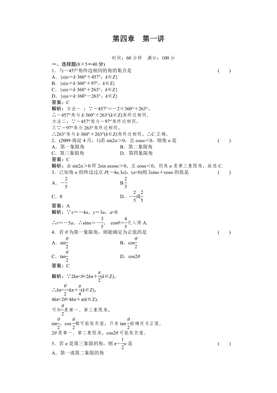 [原创]2012高考数学复习第四章三角函数4-1试题.doc_第1页