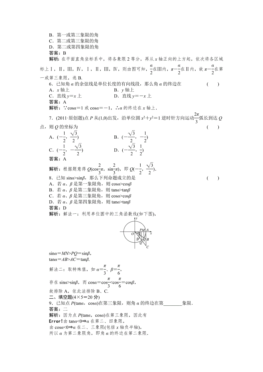 [原创]2012高考数学复习第四章三角函数4-1试题.doc_第2页