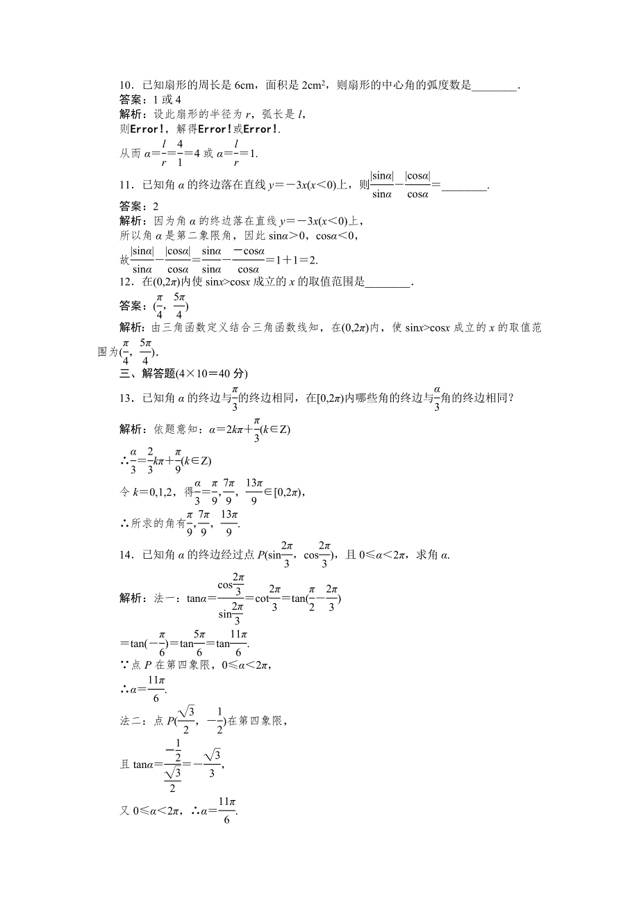 [原创]2012高考数学复习第四章三角函数4-1试题.doc_第3页