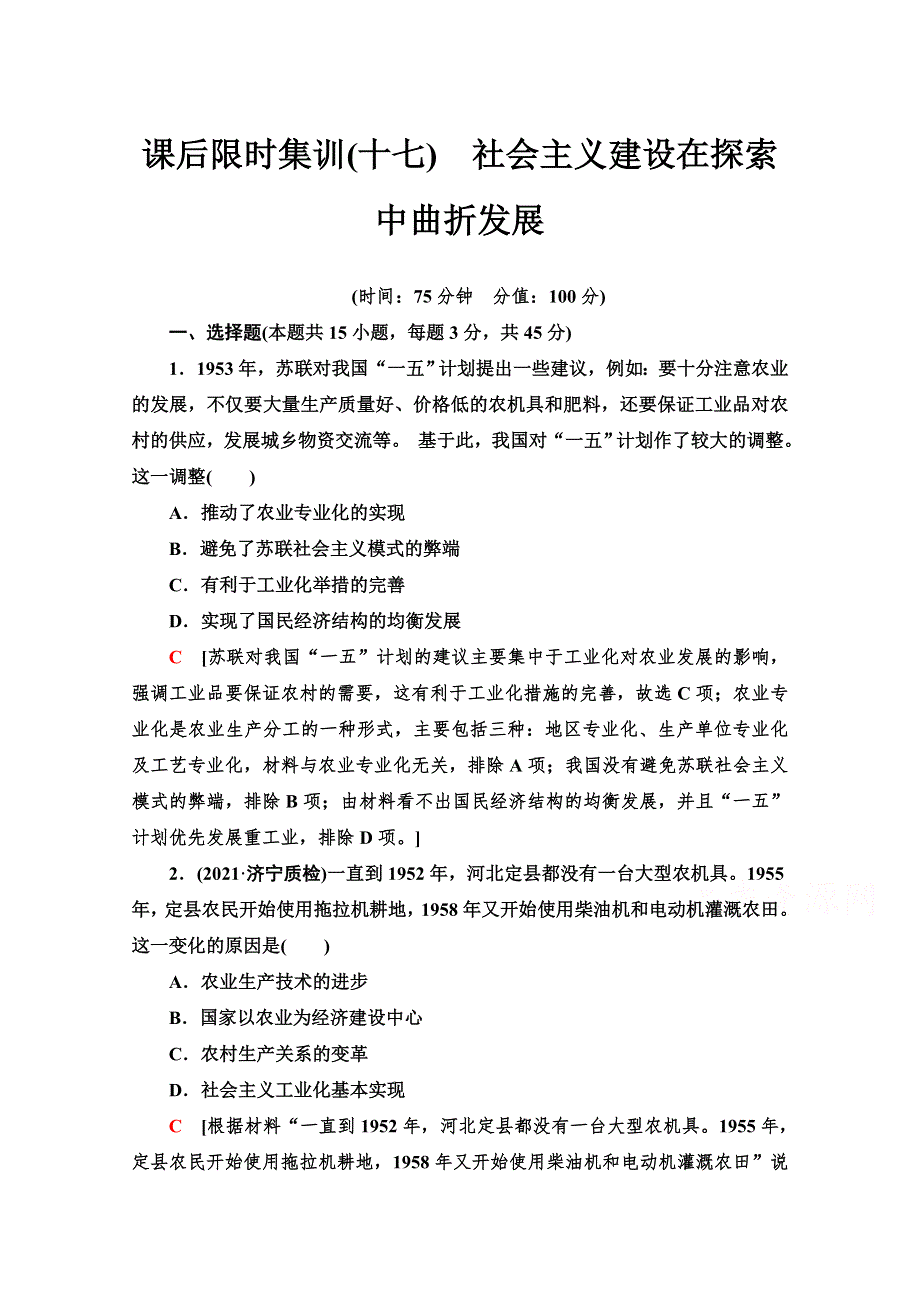 2022版新高考历史人民版一轮训练：17 社会主义建设在探索中曲折发展 WORD版含解析.doc_第1页