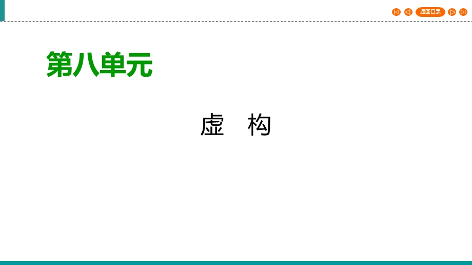 2019-2020学年人教高中语文选修外国小说欣赏同步课件：单元复习方案8 .ppt_第1页