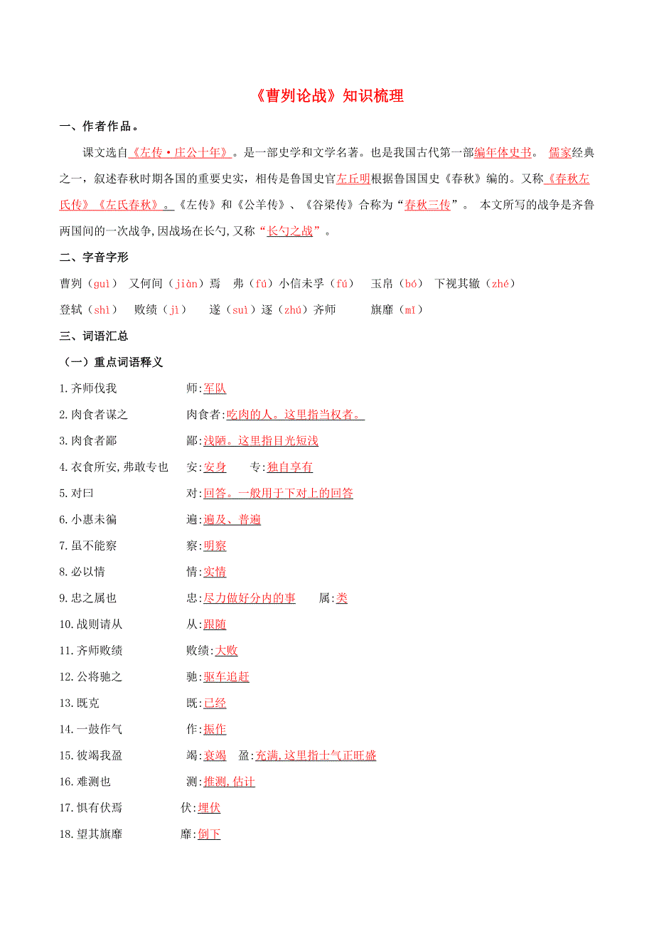 2019-2020学年九年级语文文言文专题07《曹刿论战》知识梳理 新人教版.docx_第1页