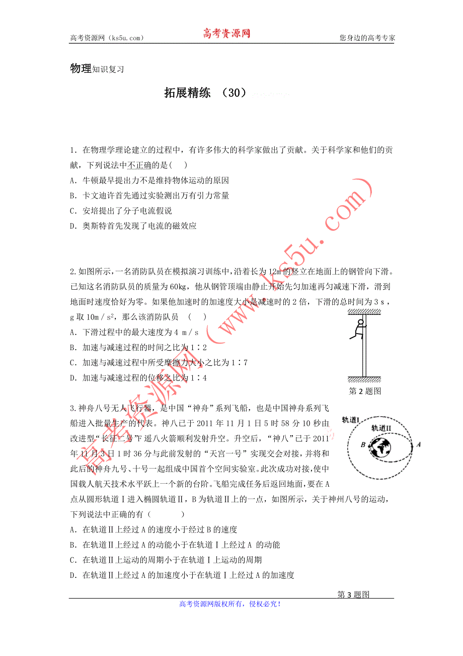 11-12学年高三物理复习：拓展精练30.doc_第1页