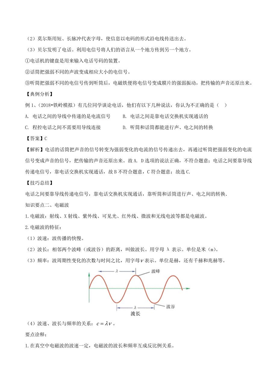 2019-2020学年九年级物理全册 第19章 走进信息时代单元总结（含解析）（新版）沪科版.docx_第2页